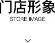 門(mén)店形象